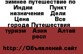 зимнее путешествие по Индии 2019 › Пункт назначения ­ Дели › Цена ­ 26 000 - Все города Путешествия, туризм » Азия   . Алтай респ.